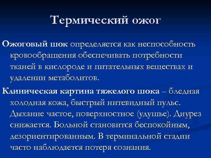 Термический ожог Ожоговый шок определяется как неспособность кровообращения обеспечивать потребности тканей в кислороде и