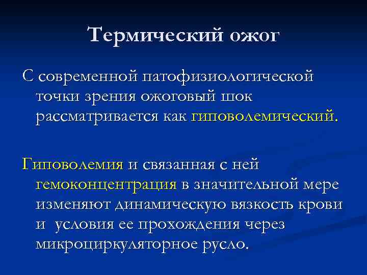 Термический ожог С современной патофизиологической точки зрения ожоговый шок рассматривается как гиповолемический. Гиповолемия и
