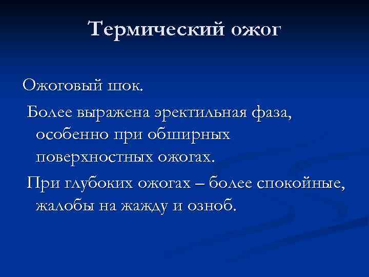 Термический ожог Ожоговый шок. Более выражена эректильная фаза, особенно при обширных поверхностных ожогах. При