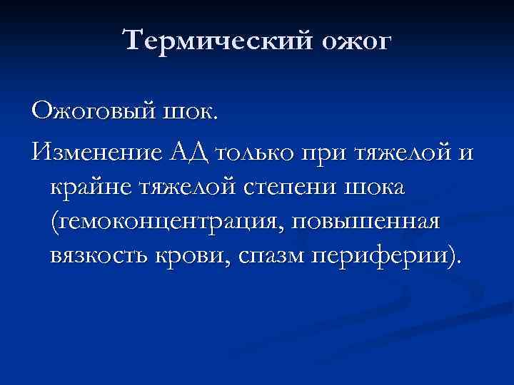 Термический ожог Ожоговый шок. Изменение АД только при тяжелой и крайне тяжелой степени шока