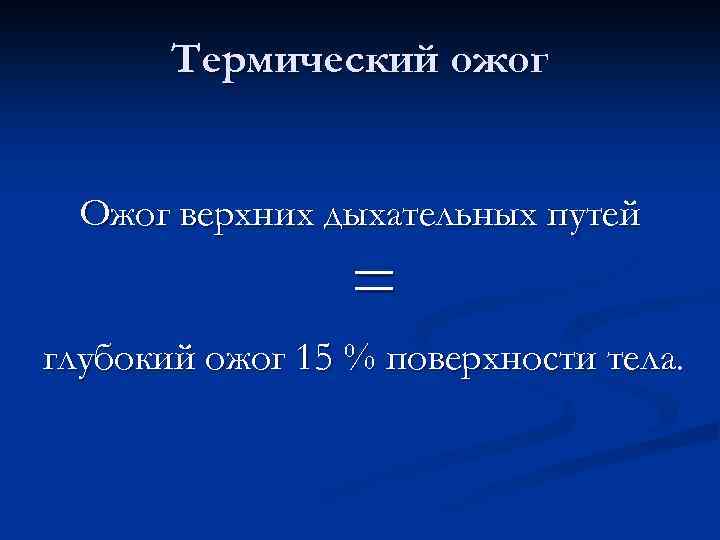 Термический ожог Ожог верхних дыхательных путей = глубокий ожог 15 % поверхности тела. 