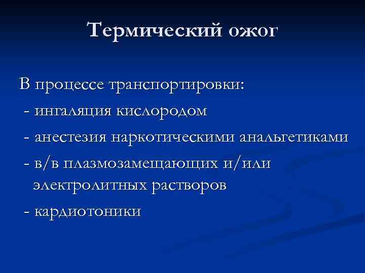 Термический ожог В процессе транспортировки: - ингаляция кислородом - анестезия наркотическими анальгетиками - в/в