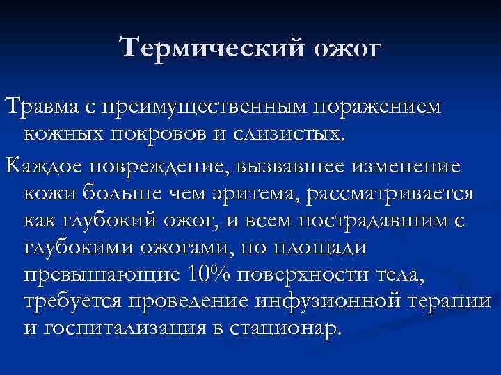 Термический ожог Травма с преимущественным поражением кожных покровов и слизистых. Каждое повреждение, вызвавшее изменение