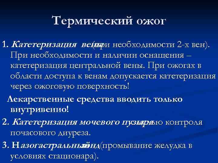 Термический ожог 1. Катетеризация вены необходимости 2 -х вен). (при При необходимости и наличии