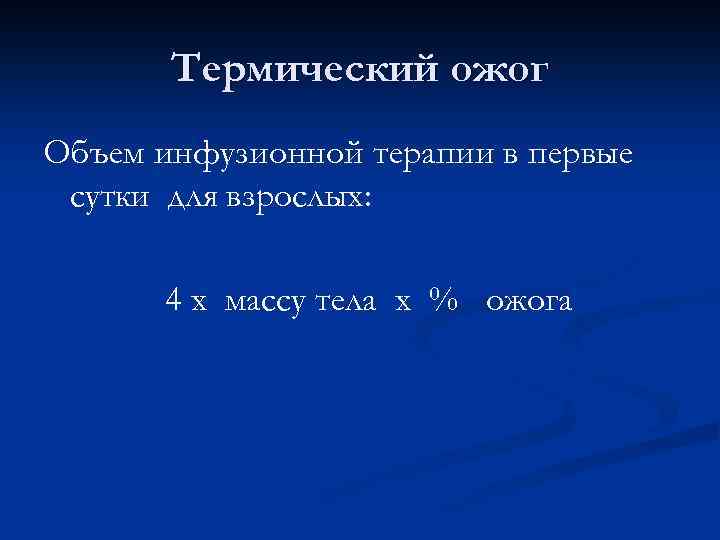 Термический ожог Объем инфузионной терапии в первые сутки для взрослых: 4 х массу тела