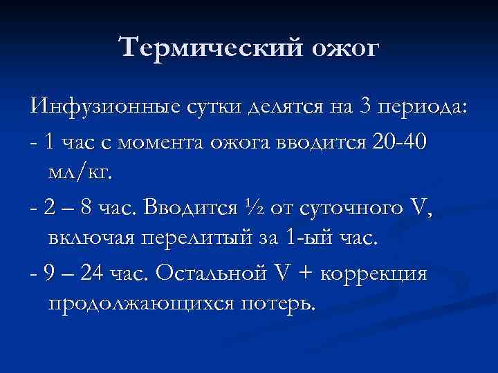 Термический ожог Инфузионные сутки делятся на 3 периода: - 1 час с момента ожога