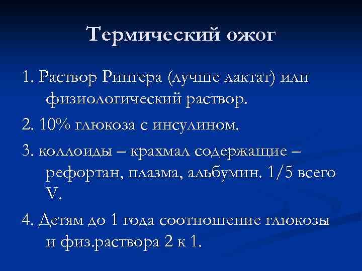 Термический ожог 1. Раствор Рингера (лучше лактат) или физиологический раствор. 2. 10% глюкоза с