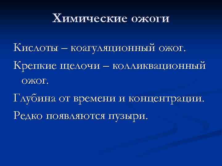 Химические ожоги Кислоты – коагуляционный ожог. Крепкие щелочи – колликвационный ожог. Глубина от времени