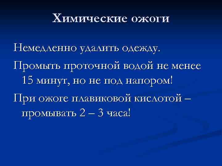 Химические ожоги Немедленно удалить одежду. Промыть проточной водой не менее 15 минут, но не
