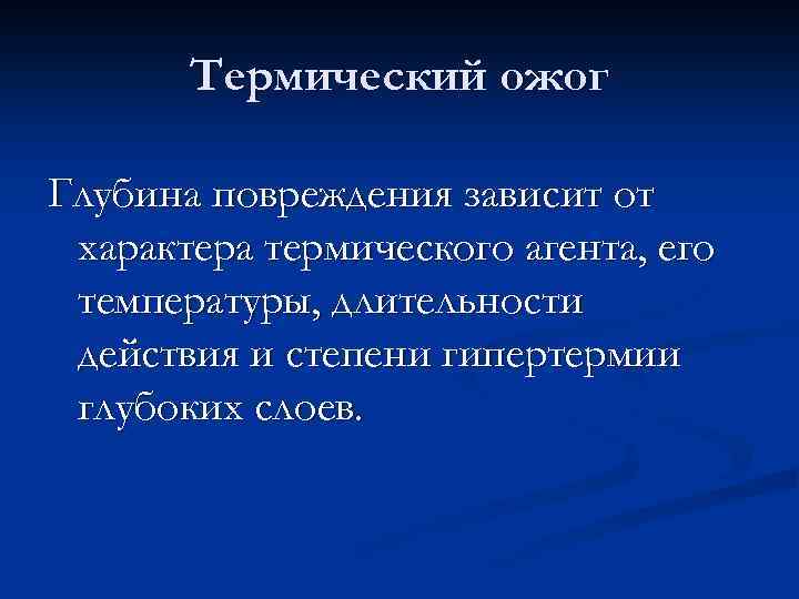 Термический ожог Глубина повреждения зависит от характера термического агента, его температуры, длительности действия и
