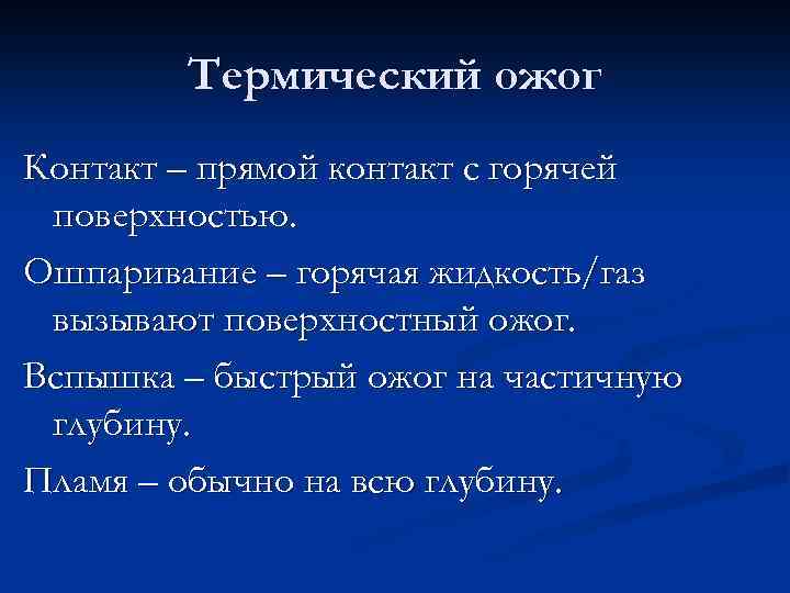Термический ожог Контакт – прямой контакт с горячей поверхностью. Ошпаривание – горячая жидкость/газ вызывают