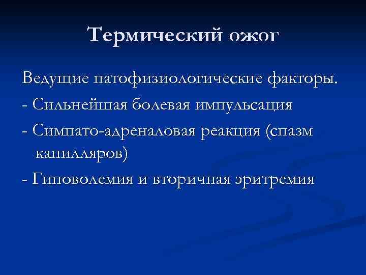 Термический ожог Ведущие патофизиологические факторы. - Сильнейшая болевая импульсация - Симпато-адреналовая реакция (спазм капилляров)