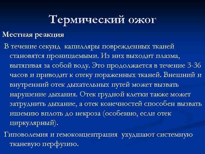 Термический ожог Местная реакция В течение секунд капилляры поврежденных тканей становятся проницаемыми. Из них