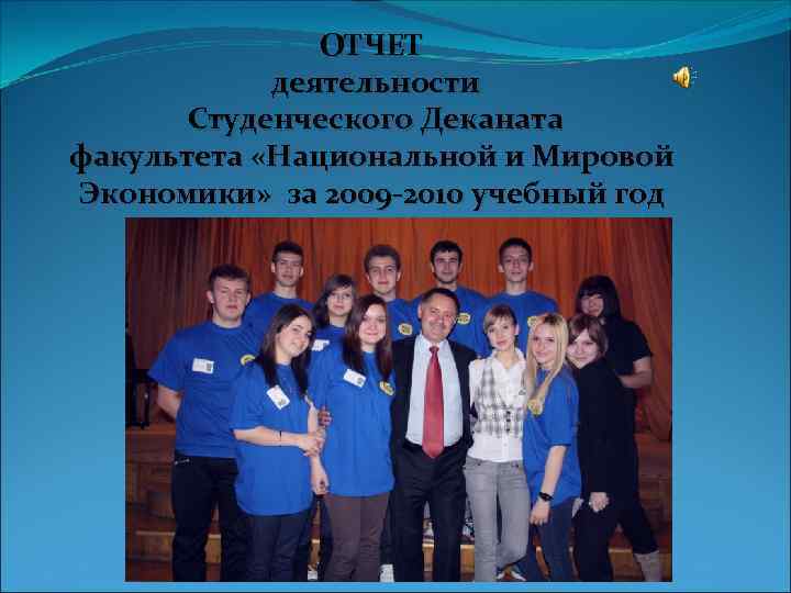 ОТЧЕТ деятельности Студенческого Деканата факультета «Национальной и Мировой Экономики» за 2009 -2010 учебный год