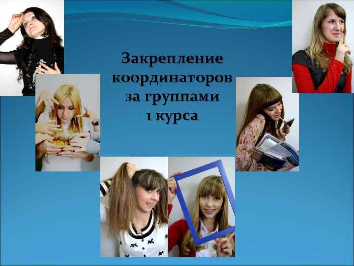 Закрепление координаторов за группами 1 курса 