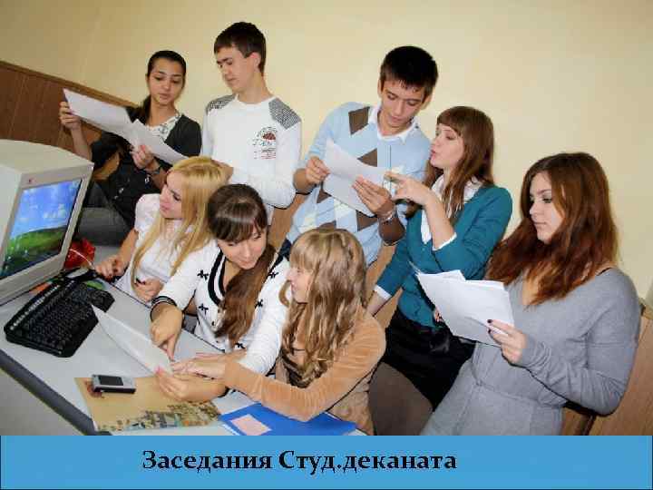 Заседания Студ. деканата 