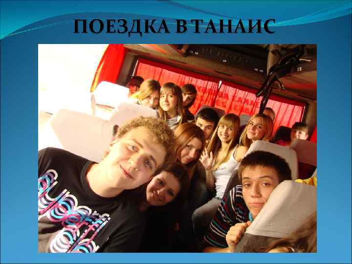 ПОЕЗДКА В ТАНАИС 