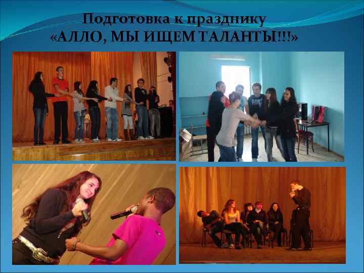 Подготовка к празднику «АЛЛО, МЫ ИЩЕМ ТАЛАНТЫ!!!» 