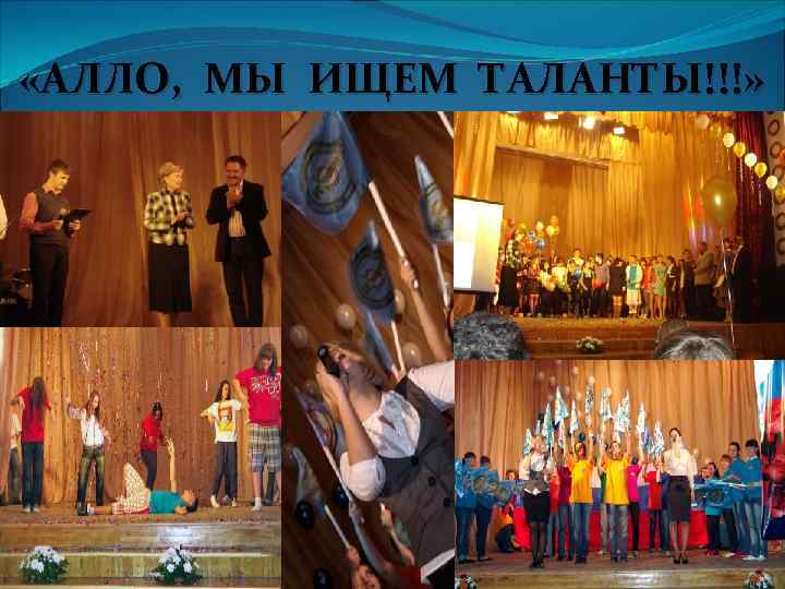  «АЛЛО, МЫ ИЩЕМ ТАЛАНТЫ!!!» 