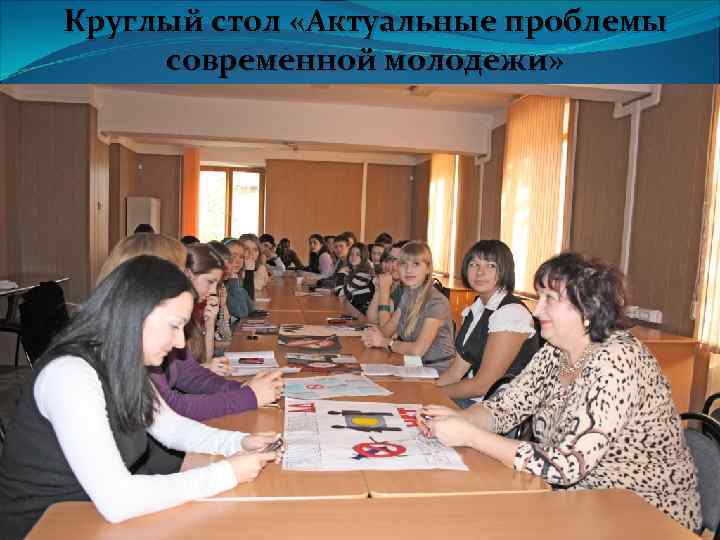 Круглый стол «Актуальные проблемы современной молодежи» 