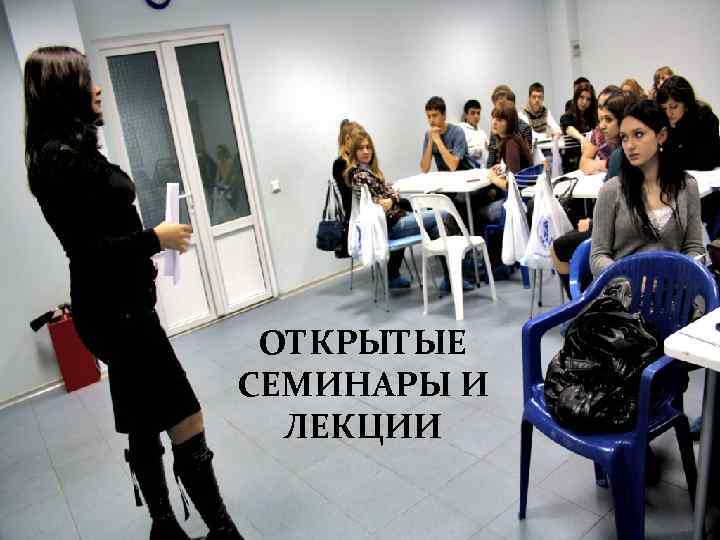 ОТКРЫТЫЕ СЕМИНАРЫ И ЛЕКЦИИ 