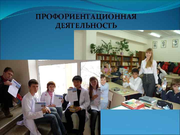 ПРОФОРИЕНТАЦИОННАЯ ДЕЯТЕЛЬНОСТЬ 