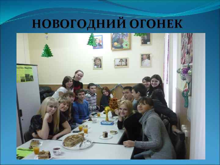 НОВОГОДНИЙ ОГОНЕК 