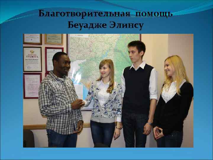 Благотворительная помощь Беуадже Элинсу 