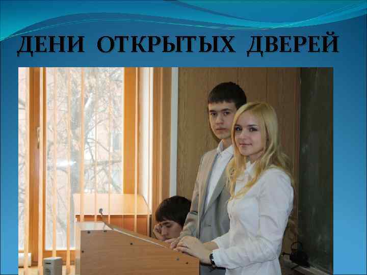 ДЕНИ ОТКРЫТЫХ ДВЕРЕЙ 