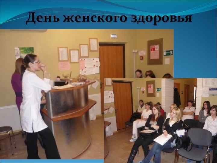 День женского здоровья 