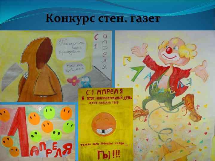 Конкурс стен. газет 