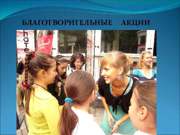 БЛАГОТВОРИТЕЛЬНЫЕ АКЦИИ 