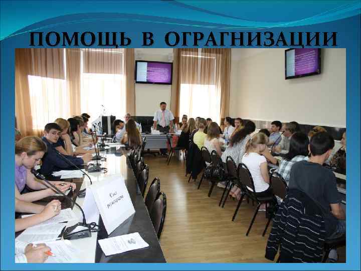 ПОМОЩЬ В ОГРАГНИЗАЦИИ 