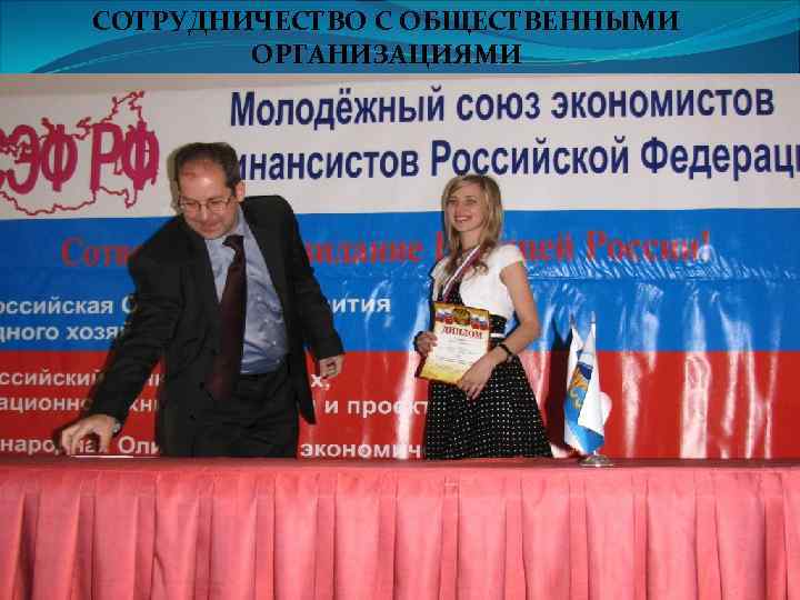 СОТРУДНИЧЕСТВО С ОБЩЕСТВЕННЫМИ ОРГАНИЗАЦИЯМИ 