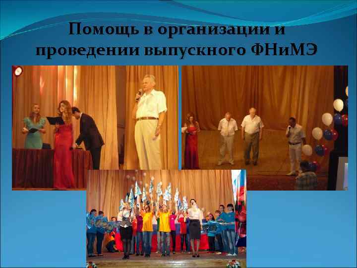 Помощь в организации и проведении выпускного ФНи. МЭ 