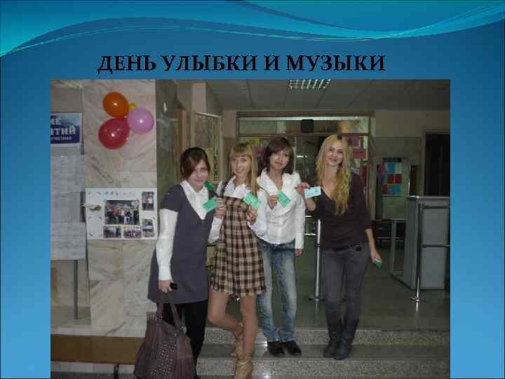 ДЕНЬ УЛЫБКИ И МУЗЫКИ 