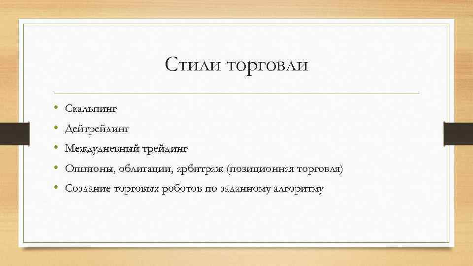 Стили торговли • • • Скальпинг Дейтрейдинг Междудневный трейдинг Опционы, облигации, арбитраж (позиционная торговля)