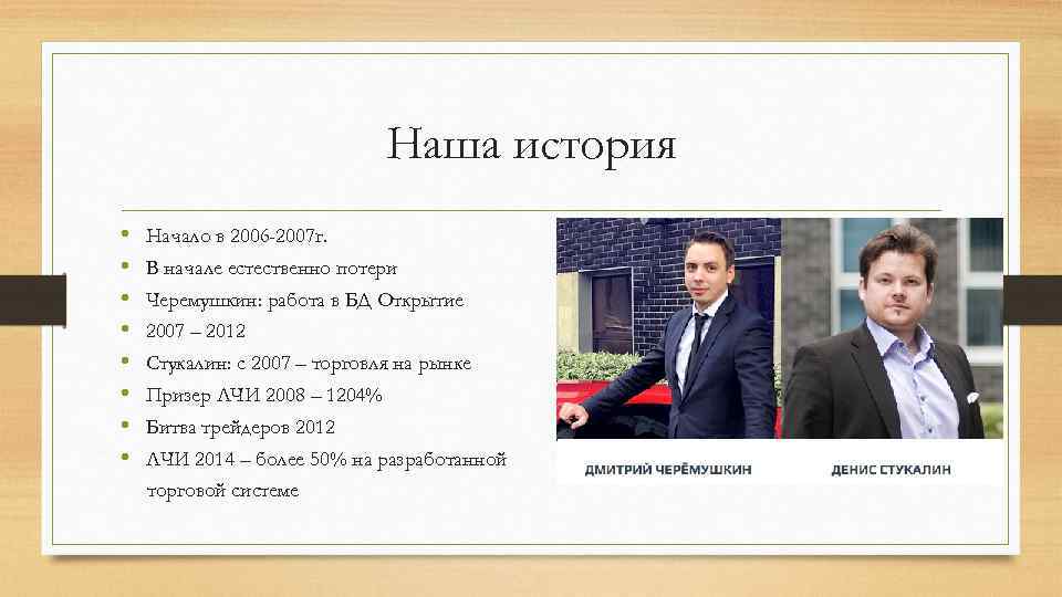 Наша история • • Начало в 2006 -2007 г. В начале естественно потери Черемушкин: