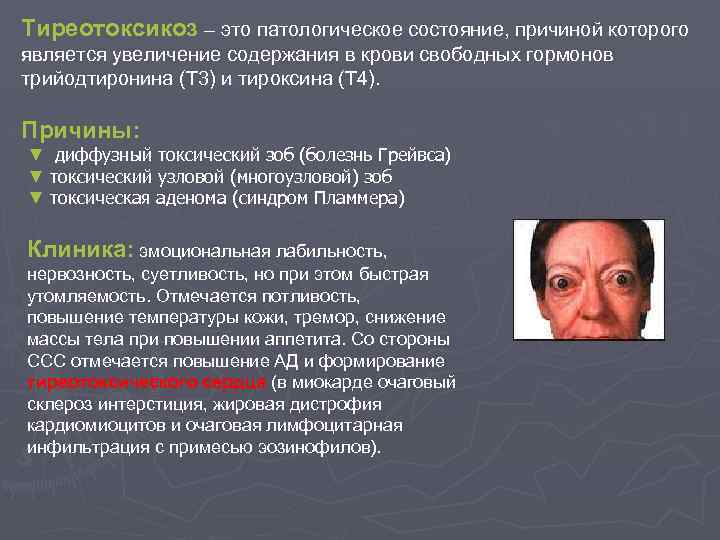 Тиреотоксикоз – это патологическое состояние, причиной которого является увеличение содержания в крови свободных гормонов