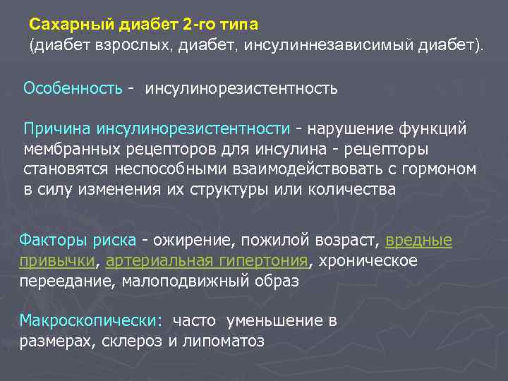 Сахарный диабет 2 -го типа (диабет взрослых, диабет, инсулиннезависимый диабет). Особенность - инсулинорезистентность Причина