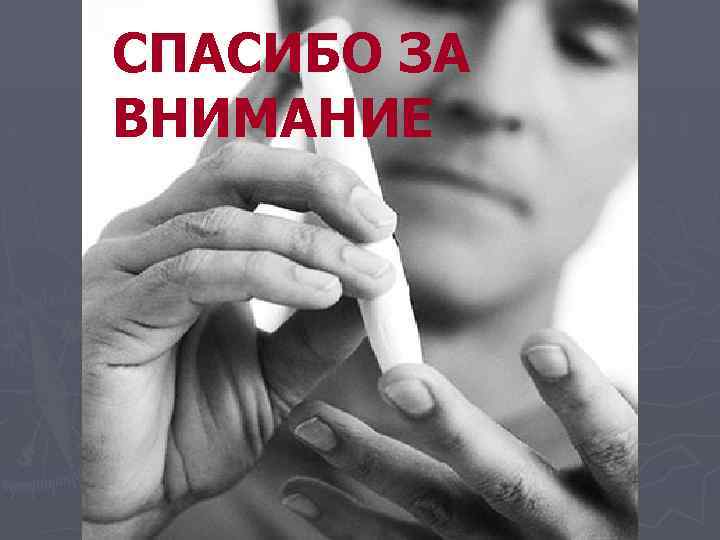 СПАСИБО ЗА ВНИМАНИЕ 