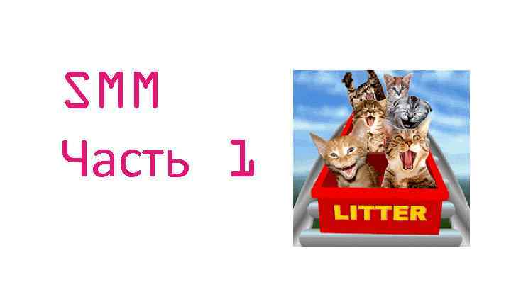 SMM Часть 1 