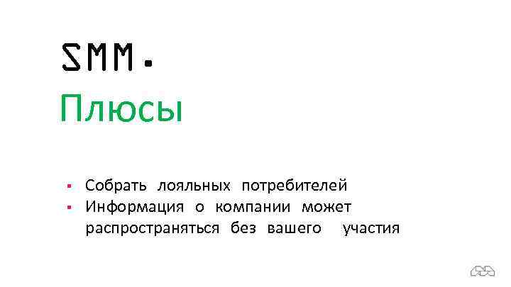 SMM. Плюсы § § Собрать лояльных потребителей Информация о компании может распространяться без вашего