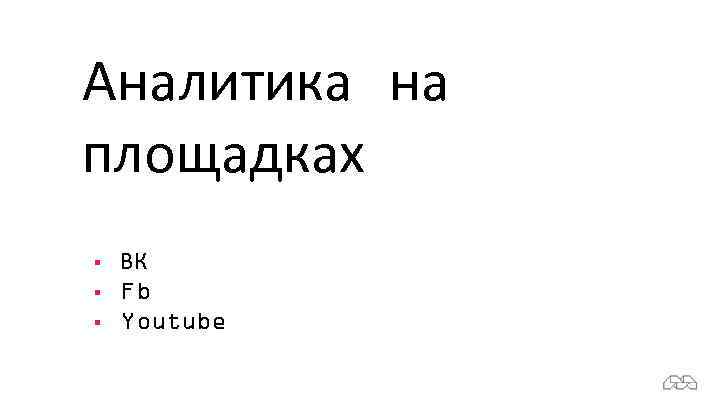 Аналитика на площадках § § § ВК Fb Youtube 