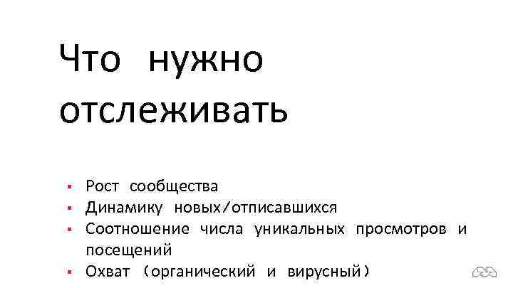 Что нужно отслеживать § § Рост сообщества Динамику новых/отписавшихся Соотношение числа уникальных просмотров и