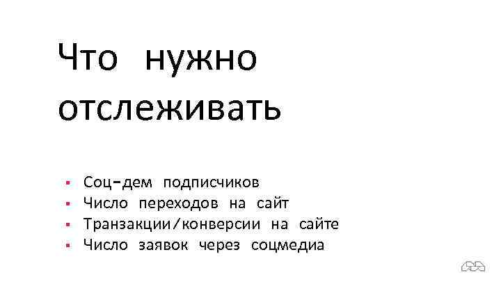 Что нужно отслеживать § § Соц-дем подписчиков Число переходов на сайт Транзакции/конверсии на сайте