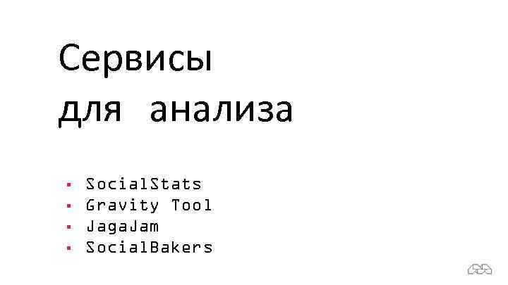 Сервисы для анализа § § Social. Stats Gravity Tool Jaga. Jam Social. Bakers 