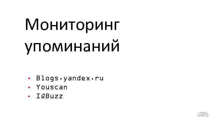 Мониторинг упоминаний § § § Blogs. yandex. ru Youscan IQBuzz 