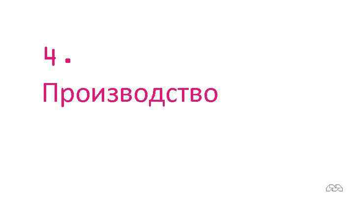 4. Производство 
