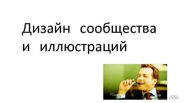 Дизайн сообщества и иллюстраций 